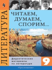 ГДЗ 9 класс по Литературе дидактические материалы Коровина В.Я., Збарский И.С.  