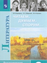 Литература 9 класс Коровина читаем думаем