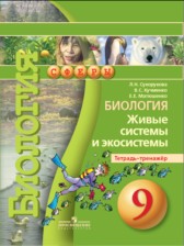 ГДЗ 9 класс по Биологии тетрадь-тренажер Сухорукова Л.Н., Кучменко В.С.  