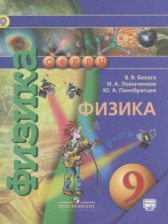 ГДЗ 9 класс по Физике  Белага В.В., Ломаченков И.А.  