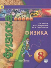 ГДЗ 8 класс по Физике  Белага В.В., Ломанченков И.А.  