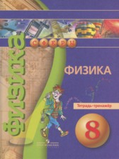 ГДЗ 8 класс по Физике тетрадь-тренажёр Артеменков Д.А., Белага В.В.  