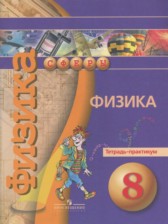 ГДЗ 8 класс по Физике тетрадь-практикум Артеменков Д.А., Белага В.В.  