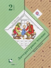 Литературное чтение 2 класс Ефросинина Л.А.