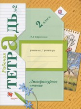 ГДЗ 2 класс по Литературе рабочая тетрадь Ефросинина Л.А.  часть 1, 2