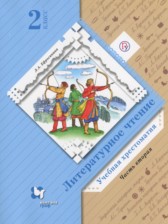 ГДЗ 2 класс по Литературе хрестоматия Ефросинина Л.А.  часть 1, 2