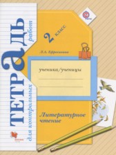 ГДЗ 2 класс по Литературе тетрадь для контрольных работ Ефросинина Л.А.  