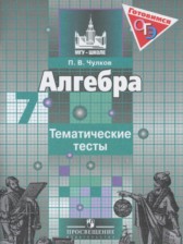 ГДЗ 7 класс по Алгебре тематические тесты Чулков П.В.  