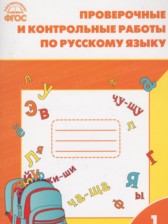 ГДЗ 1 класс по Русскому языку проверочные и контрольные работы  Максимова Т.Н.  