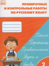 ГДЗ 2 класс по Русскому языку проверочные и контрольные работы Максимова Т.Н.  