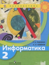 ГДЗ 2 класс по Информатике  Рудченко Т.А., Семенов А.Л.  