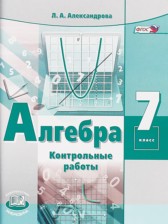 ГДЗ 7 класс по Алгебре контрольные работы Александрова Л.А. Базовый уровень 