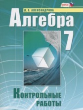 ГДЗ 7 класс по Алгебре контрольные работы Александрова Л.А. Базовый уровень 