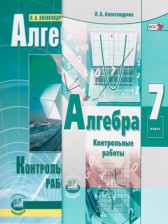 ГДЗ 7 класс по Алгебре контрольные работы Александрова Л.А. Базовый уровень 