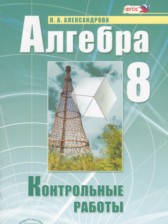 Алгебра 8 класс контрольные работы Александрова Л.А. (базовый уровень)