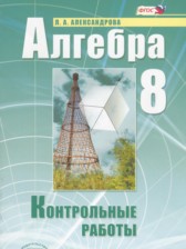 ГДЗ 8 класс по Алгебре контрольные работы Александрова Л.А. Базовый уровень 