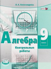 ГДЗ 9 класс по Алгебре контрольные работы Александрова Л.А. Базовый уровень 