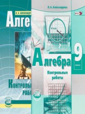 ГДЗ 9 класс по Алгебре контрольные работы Александрова Л.А. Базовый уровень 