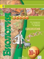 Биология 10-11 класс Сухорукова