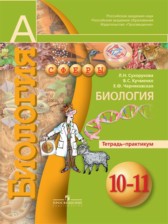 ГДЗ 10‐11 класс по Биологии тетрадь-практикум Сухорукова Л.Н., Кучменко В.С.  