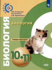 ГДЗ 10‐11 класс по Биологии тетрадь-практикум Сухорукова Л.Н., Кучменко В.С.  