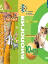 Биология 10-11 класс Сухорукова тетрадь-практикум