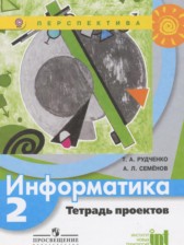 ГДЗ 2 класс по Информатике тетрадь проектов Рудченко Т.А., Семенов А.Л.  