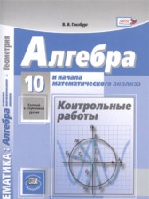 ГДЗ 10 класс по Алгебре контрольные работы Глизбург В.И. Базовый и углубленный уровень 