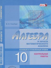 ГДЗ 10 класс по Алгебре контрольные работы Глизбург В.И. Базовый и углубленный уровень 