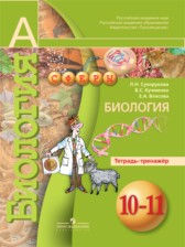 ГДЗ 10‐11 класс по Биологии тетрадь-тренажер Сухорукова Л.Н., Кучменко В.С.  