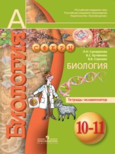 ГДЗ 10‐11 класс по Биологии тетрадь-экзаменатор Сухорукова Л.Н., Кучменко В.С.  