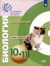 ГДЗ 10‐11 класс по Биологии тетрадь-экзаменатор Сухорукова Л.Н., Кучменко В.С.  