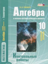 ГДЗ 10 класс по Алгебре контрольные работы Глизбург В.И. Базовый уровень 