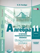 ГДЗ 11 класс по Алгебре контрольные работы Глизбург В.И. Базовый уровень 