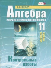 ГДЗ 11 класс по Алгебре контрольные работы Глизбург В.И. Базовый уровень 