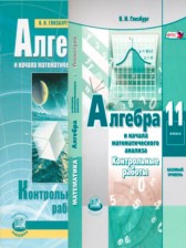 ГДЗ 11 класс по Алгебре контрольные работы Глизбург В.И. Базовый уровень 