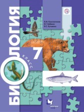 Биология 7 класс Константинов Кучменко Бабенко