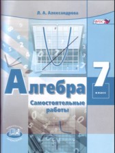 ГДЗ 7 класс по Алгебре самостоятельные работы  Александрова Л.А. Базовый уровень 