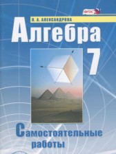 ГДЗ 7 класс по Алгебре самостоятельные работы  Александрова Л.А. Базовый уровень 