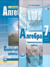 ГДЗ 7 класс по Алгебре самостоятельные работы  Александрова Л.А. Базовый уровень 