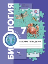 Биология 7 класс  Суматохин Кучменко тетрадь (к Константинову)