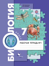 ГДЗ 7 класс по Биологии рабочая тетрадь Суматохин С.В., Кучменко В.С.  часть 1, 2