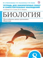 ГДЗ 8 класс по Биологии тетрадь для лабораторных работ и самостоятельных упражнений Липатникова В.А., Сысолятина Н.Б.  