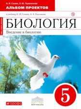 ГДЗ 5 класс по Биологии альбом проектов Сонин Н.И., Пшеничная Л.Ю.  