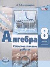 ГДЗ 8 класс по Алгебре самостоятельные работы  Александрова Л.А. Базовый уровень 