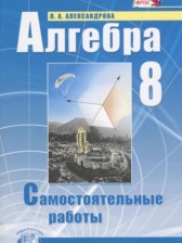 ГДЗ 8 класс по Алгебре самостоятельные работы  Александрова Л.А. Базовый уровень 