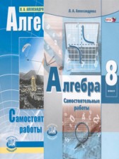 ГДЗ 8 класс по Алгебре самостоятельные работы  Александрова Л.А. Базовый уровень 