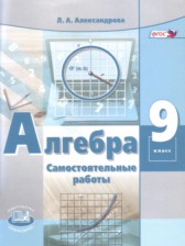 ГДЗ 9 класс по Алгебре самостоятельные работы  Александрова Л.А. Базовый уровень 