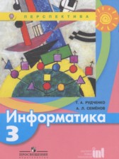 ГДЗ 3 класс по Информатике  Рудченко Т.А., Семенов А.Л.  