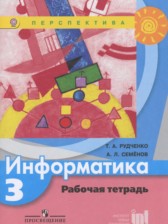 ГДЗ 3 класс по Информатике рабочая тетрадь Рудченко Т.А., Семенов А.Л.  